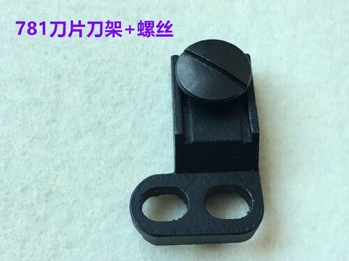 781平头锁眼机钮门车上刀片螺丝平眼车固定刀架上刀座夹刀座罗丝