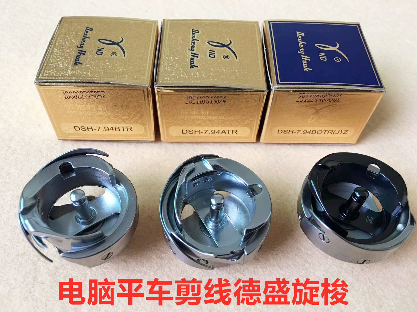 德盛7.94BTR电脑平车自动剪线旋梭BOTR蓝盒梭床Z字黑金刚锁头梭头