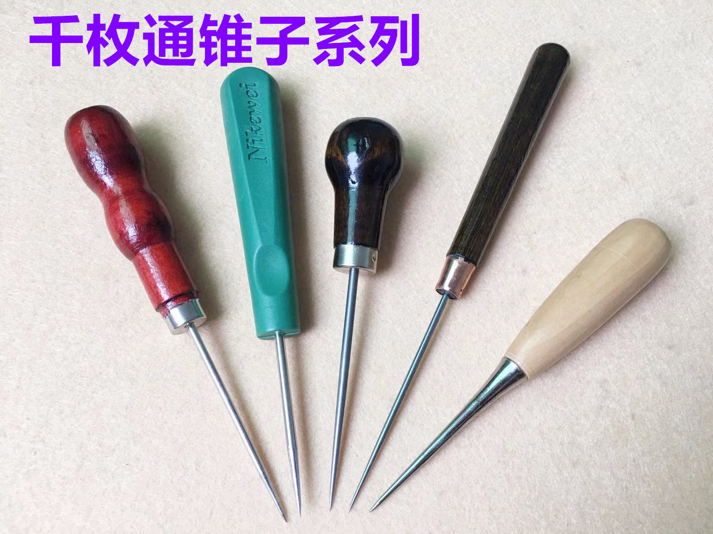 实木锥子千枚通木柄葫芦柄锥子皮革翻袋角送布折边扎眼打孔锥钻子