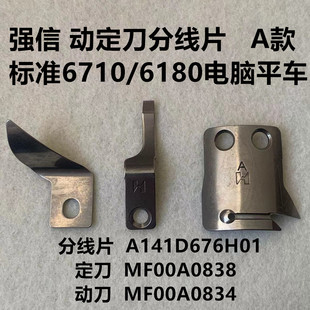 强信A款刀片6710标准6180电脑平车自动剪线动定刀MF00A0834分线片