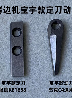杰克宝宇拷边机自动剪线锁边机后切刀断线动定刀片包缝打边机强信