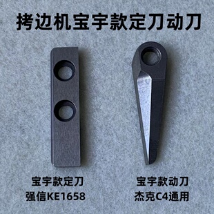 杰克宝宇拷边机自动剪线锁边机后切刀断线动定刀片包缝打边机强信
