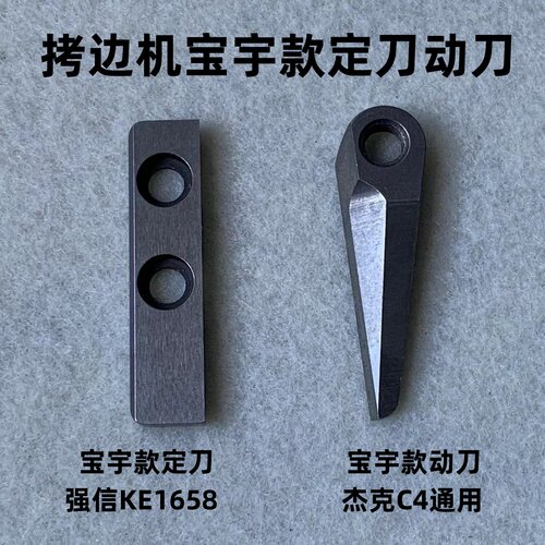 杰克宝宇拷边机自动剪线锁边机后切刀断线动定刀片包缝打边机强信