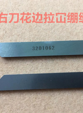 大和右刀花边机拉冚车绷缝机定刀3201062强信花样绷缝车拉坎下刀