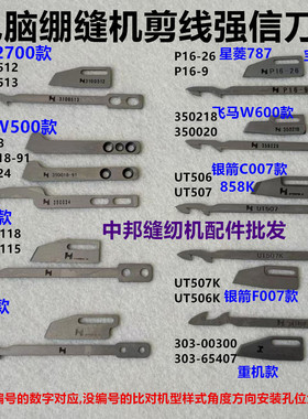 绷缝机自动剪线动刀定刀星菱银箭C007强信同辉龙帝刀盘切线刀片UT