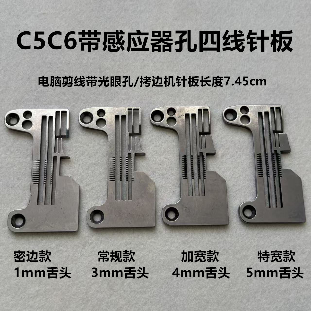 C5C6四线拷边机密拷加宽舌密边针板电脑剪线光眼孔4线锁边包缝机