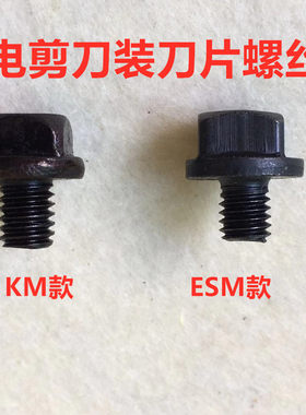 大连电剪刀KM直刀磨刀10寸裁剪机刀片固定螺丝裁布机装刀紧刀罗丝