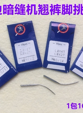 飞虎机针LW×6T暗缝机针撬边机针LWx2T撬裤脚边挑边翘边针挑脚针