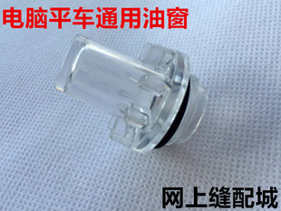 杰克电脑平车油窗缝纫机油窗平缝机油盖电脑车油镜工业缝纫机配件