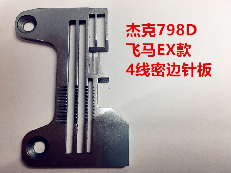 杰克798D锁边机五线针板银箭988飞马EX拷边四线窄边细边密边针板