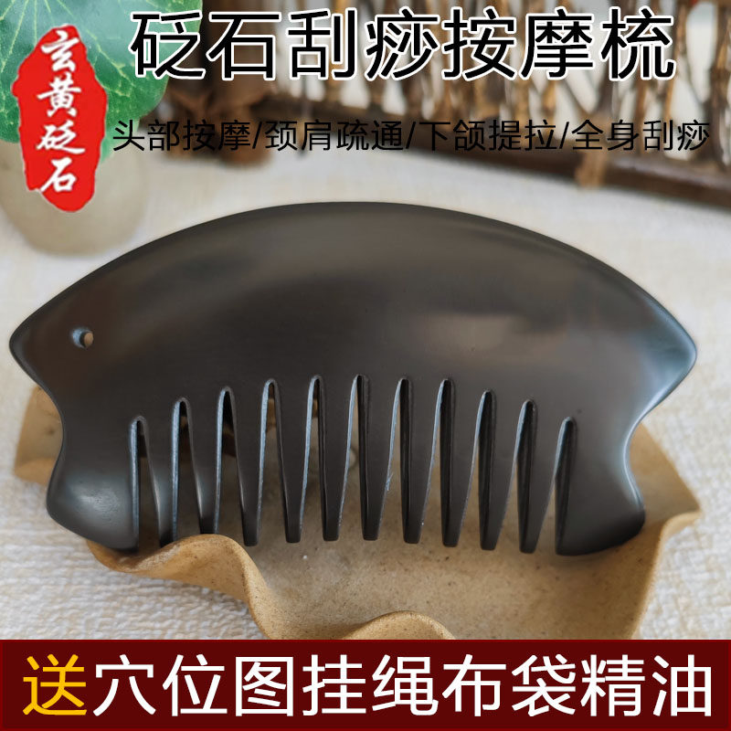 玄黄砭石头疗梳子双头鱼梳按摩梳头头皮经络梳头部颈肩疏通刮痧板