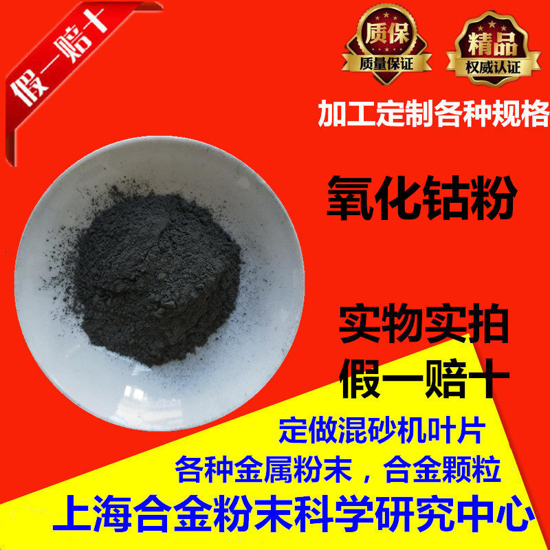 金属氧化钴粉微米耐火材料三氧化二钴粉磁性材料添加高纯氧化钴粉