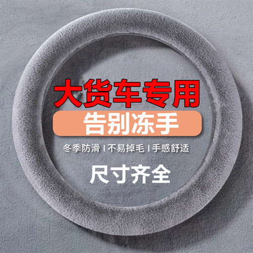 汽车方向盘套毛绒4042 45 47cm货车卡车公交车大客车把套秋冬用暖