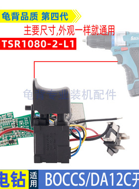 充电钻开关适配TSR1080-2-L1充电钻开关BOCCS充电钻开关DA12C配件