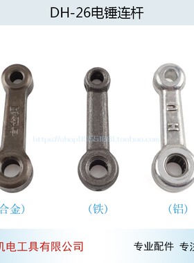 适用FF03-26 02-28单用两用双功能电锤连杆26电锤连杆电锤配件
