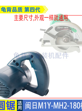 适用闽日M1Y-MH2-180电圆锯机壳C7手持木工电锯7寸185外壳板配件