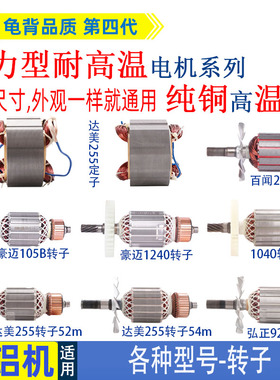 适用255皮带锯铝机转子达美 俊丰 百闻 弘正皮带介铝机定子配件