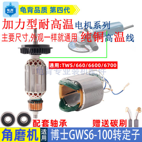 适用博世博士角磨机转子定子GWS6-100 TWS660 670 6000手磨机配件