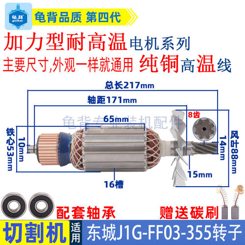东成J1G-FF03-355钢材切割机转子