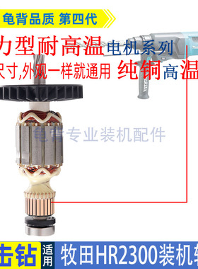 适用牧田HR2300 230电锤冲击钻转子电机马达配件