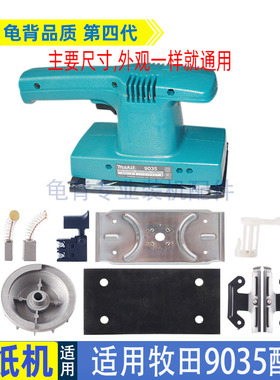 适用牧田9035砂纸机9035B砂光机底板海绵转子铁夹开关碳刷配件