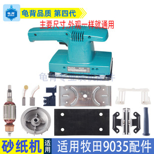 适用牧田9035砂纸机9035B砂光机底板海绵转子铁夹开关碳刷配件