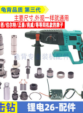 适用南威德力西轻型26锂电锤配件