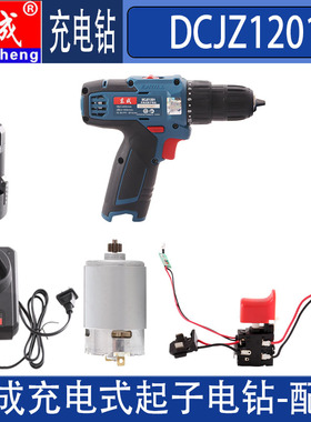 东成充电钻配件DCJZ1201开关电机马达机头总成夹头电池充电器