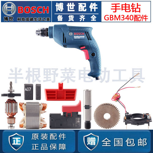 原装博世手电钻配件TBM3400 3500转子定子开关齿轮GBM340 345碳刷