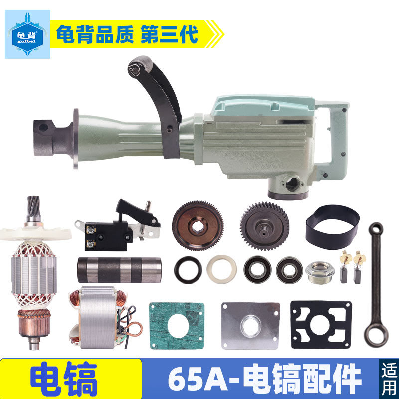 适用65A电镐转子 铝壳 开关 手把 铝头 铁头 大电镐65A电镐配件