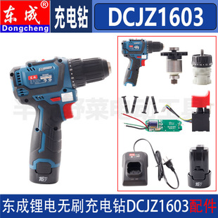 东成DCJZ1603锂电充电钻DCJZ1608电机开关夹头控制板充电器配件