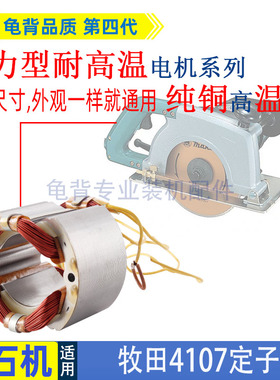 适用牧田4107R石材切割机定子线圈云石机4107纯铜线转子定子配件