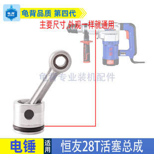 适用恒友28T电锤连杆活塞总成恒友大歌28T1-2电锤配件