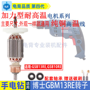 適用博世博士手電鉆沖擊電鉆GSB13RE GSB10RE轉(zhuǎn)子配件 GBM13RE