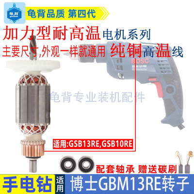 适用博世博士手电钻冲击电钻GSB13RE GBM13RE GSB10RE转子配件