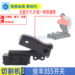 适用瑞达特诺俊丰350 355切割机开关俊峰355D型材钢材机开关配件