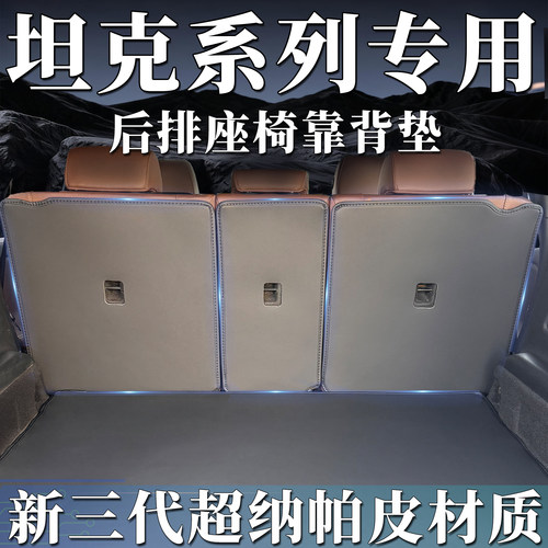 坦克300/400/500后排座椅后靠背垫车载座椅防护垫汽车内饰用品