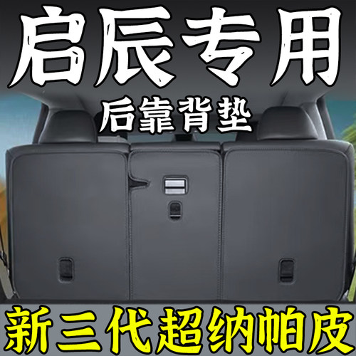启辰大V/VX6/D60plus/T60后排座椅后靠背垫防护垫改装内饰用品