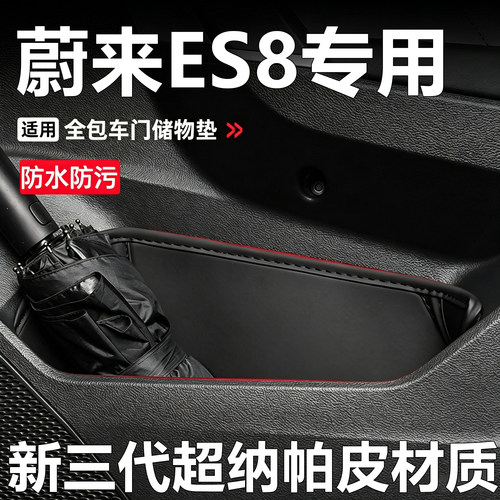 蔚来ES8专用车门槽垫改装内饰用品储物槽门窝防尘静音收纳防护垫