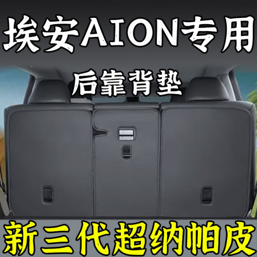 埃安AION全系列专用后排座椅后靠背垫车载座椅防护垫汽车内饰用品