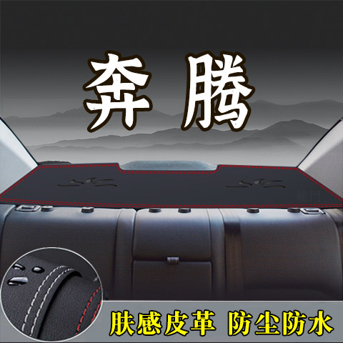 一汽奔腾B30/B50/B70/X40改装内饰用品T33防晒遮阳防尘后窗避光垫