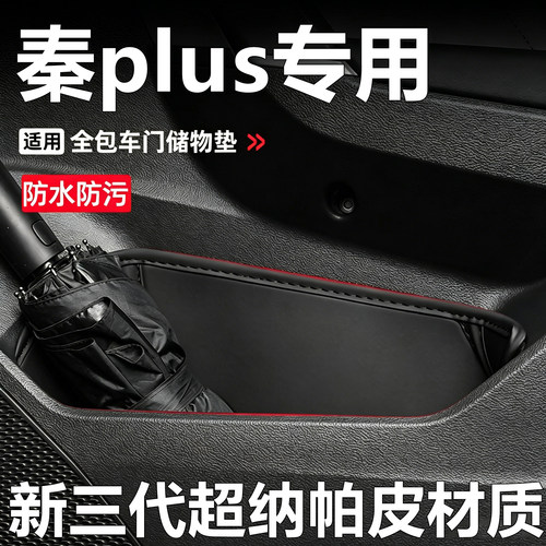 22-26款比亚迪秦plusdmi车门储物盒门槽垫改装内饰用品防尘防护垫