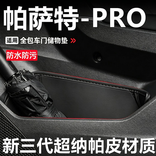 24-26款大众帕萨特pro改装内饰用品车门槽垫储物槽门窝车门防护垫