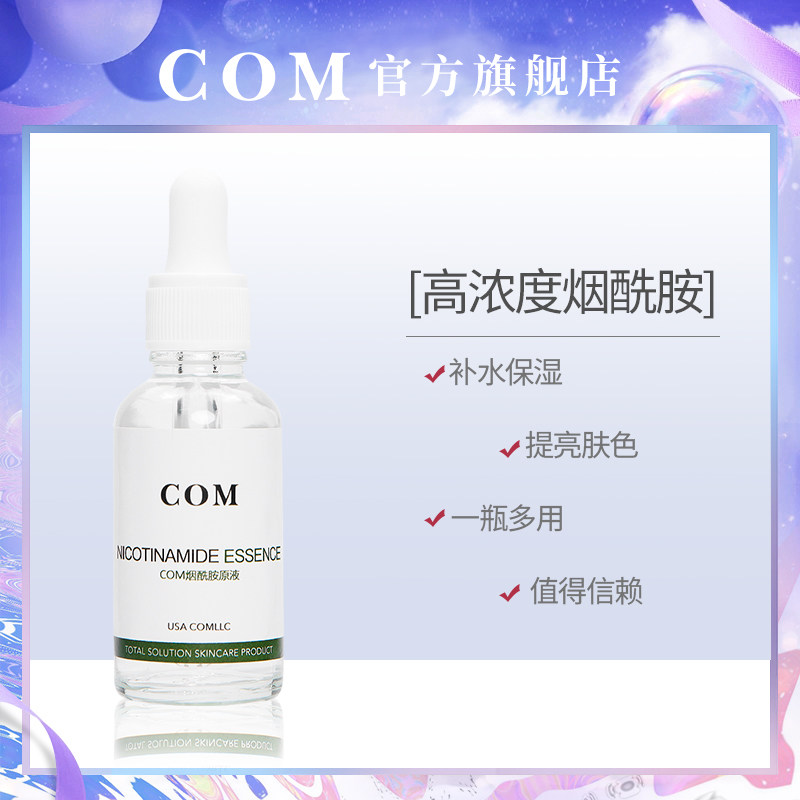 COM烟酰胺原液补水保湿祛黄美肤滋润嫩肤面部精华液