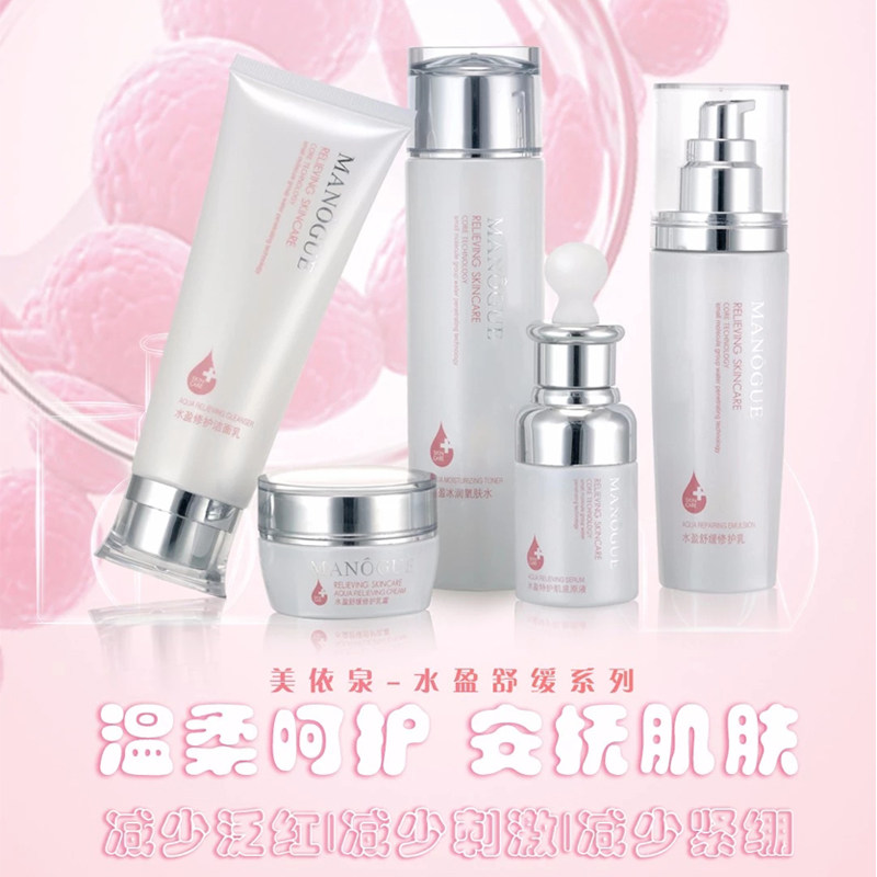 MANOGUE水盈修护舒缓敏感过敏肌面部护肤品套补水保湿修复红血丝