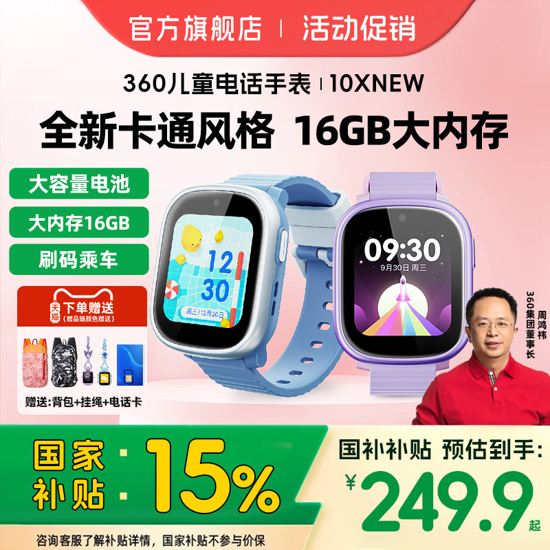 【官方正品】360儿童电话手表10X儿童手表4G全网通男孩女孩多功能手表10XNew智能手表定位国家补贴官方旗舰店