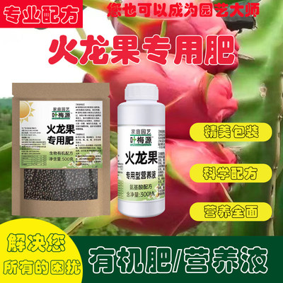 火龙果树肥料专用肥营养液搋搌搎土苗有机复合化肥红心黄白心开花