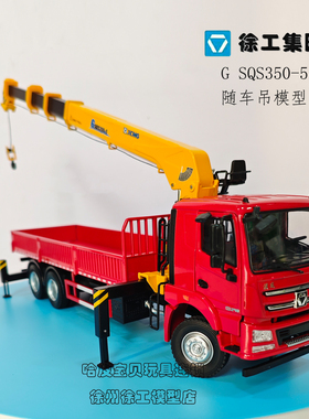 徐工XCMG1:35伸缩臂随车起重机运输车合金模型随车吊金属大童玩具