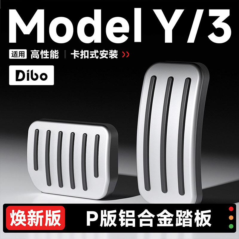 帝博油门刹车脚踏板适用特斯拉ModelY/3焕新铝合金卡扣装饰YL配件