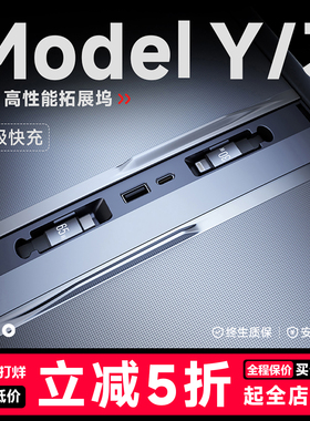 帝博中控拓展坞适用特斯拉焕新ModelY3扩车载usb充电内装饰YL配件